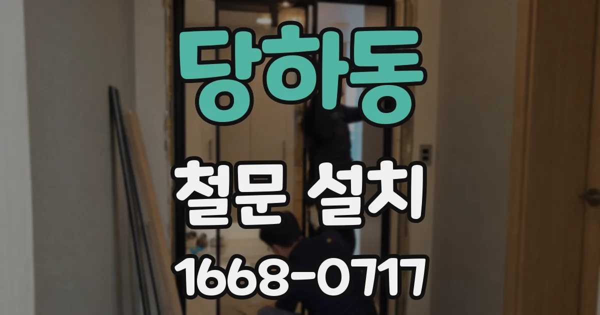당하동 철문 설치