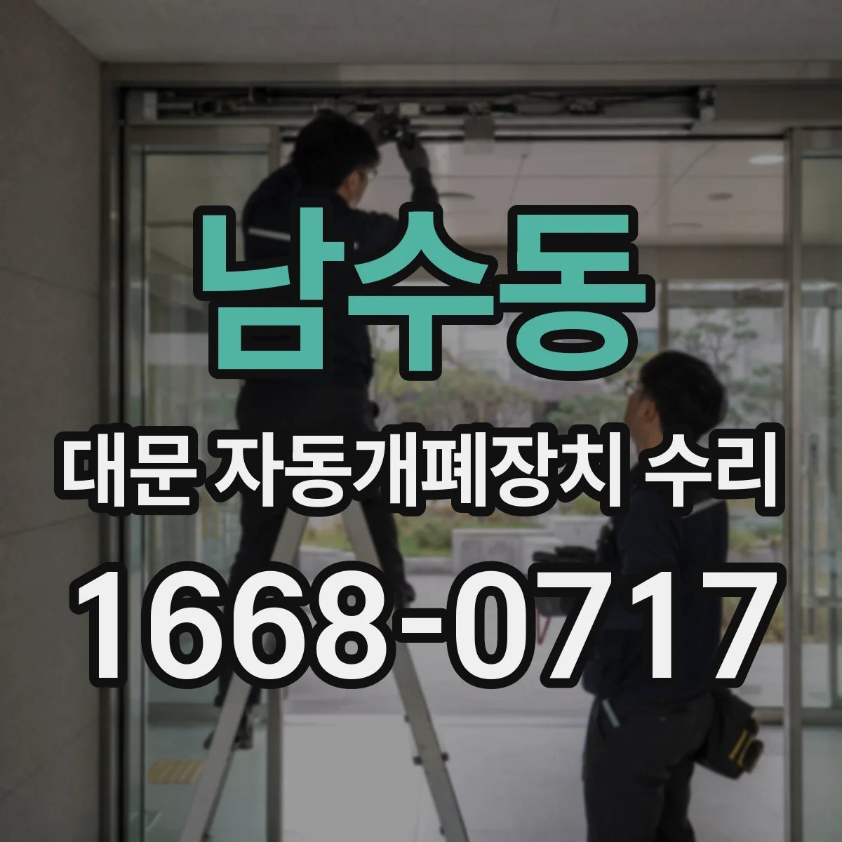 남수동 대문 자동개폐장치 수리