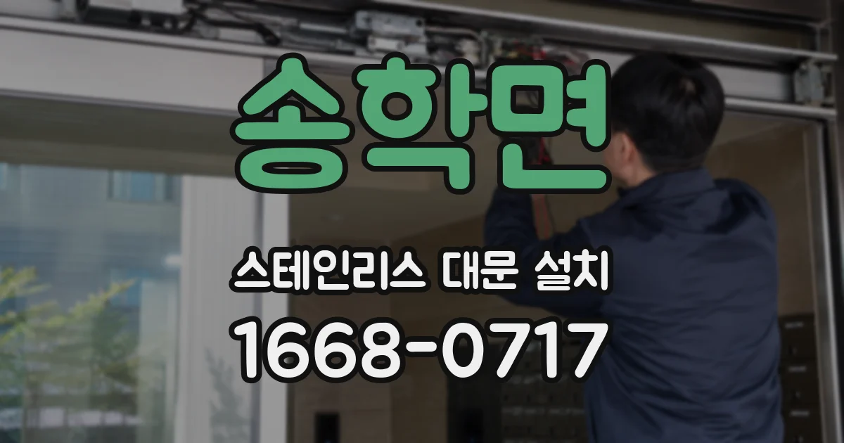 송학면 스테인리스 대문 설치