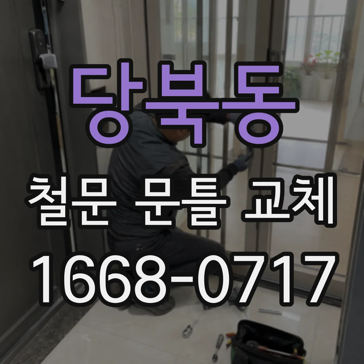 당북동 철문 문틀 교체