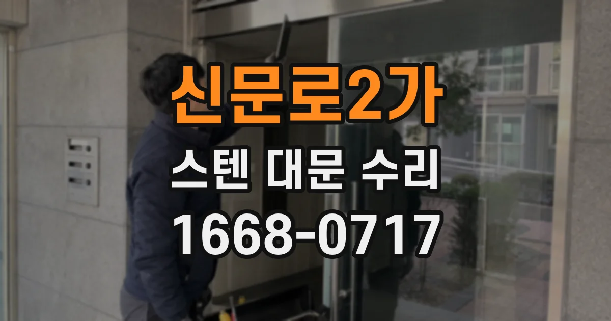 신문로2가 스텐 대문 수리
