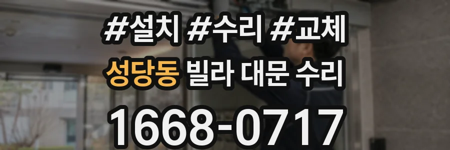 성당동 빌라 대문 수리