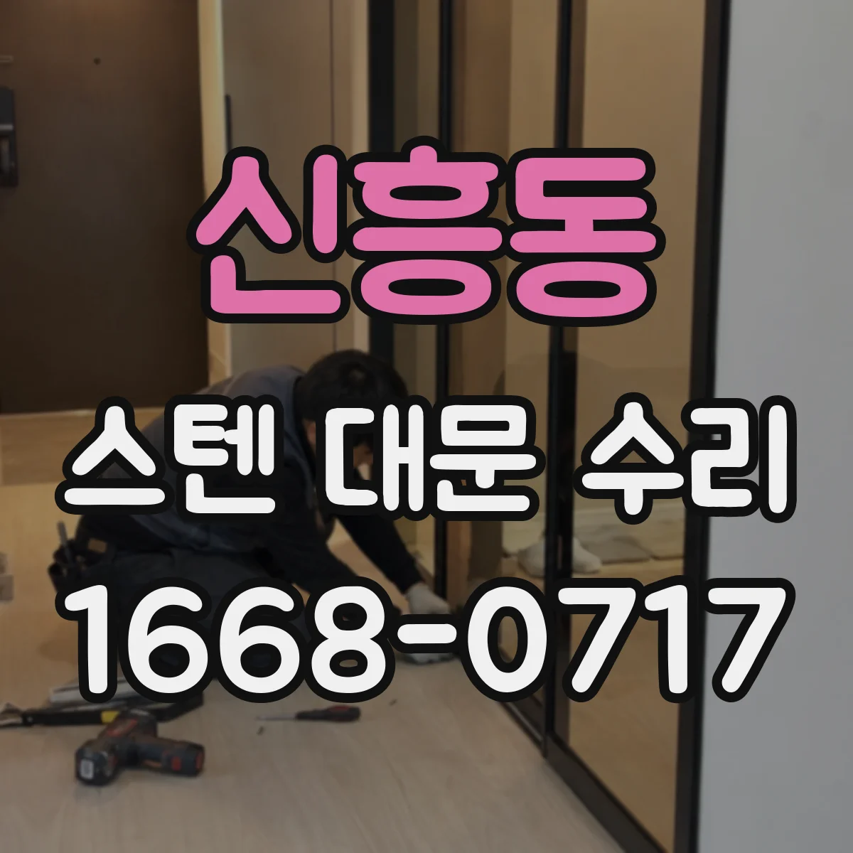 신흥동 스텐 대문 수리