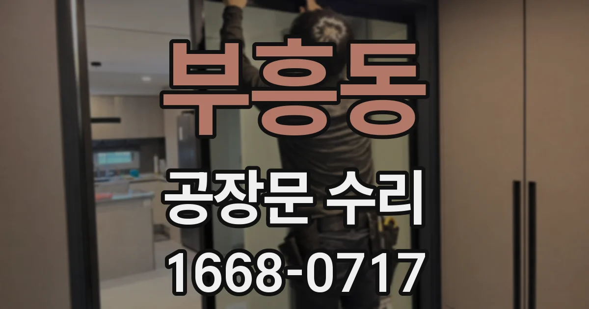 부흥동 공장문 수리
