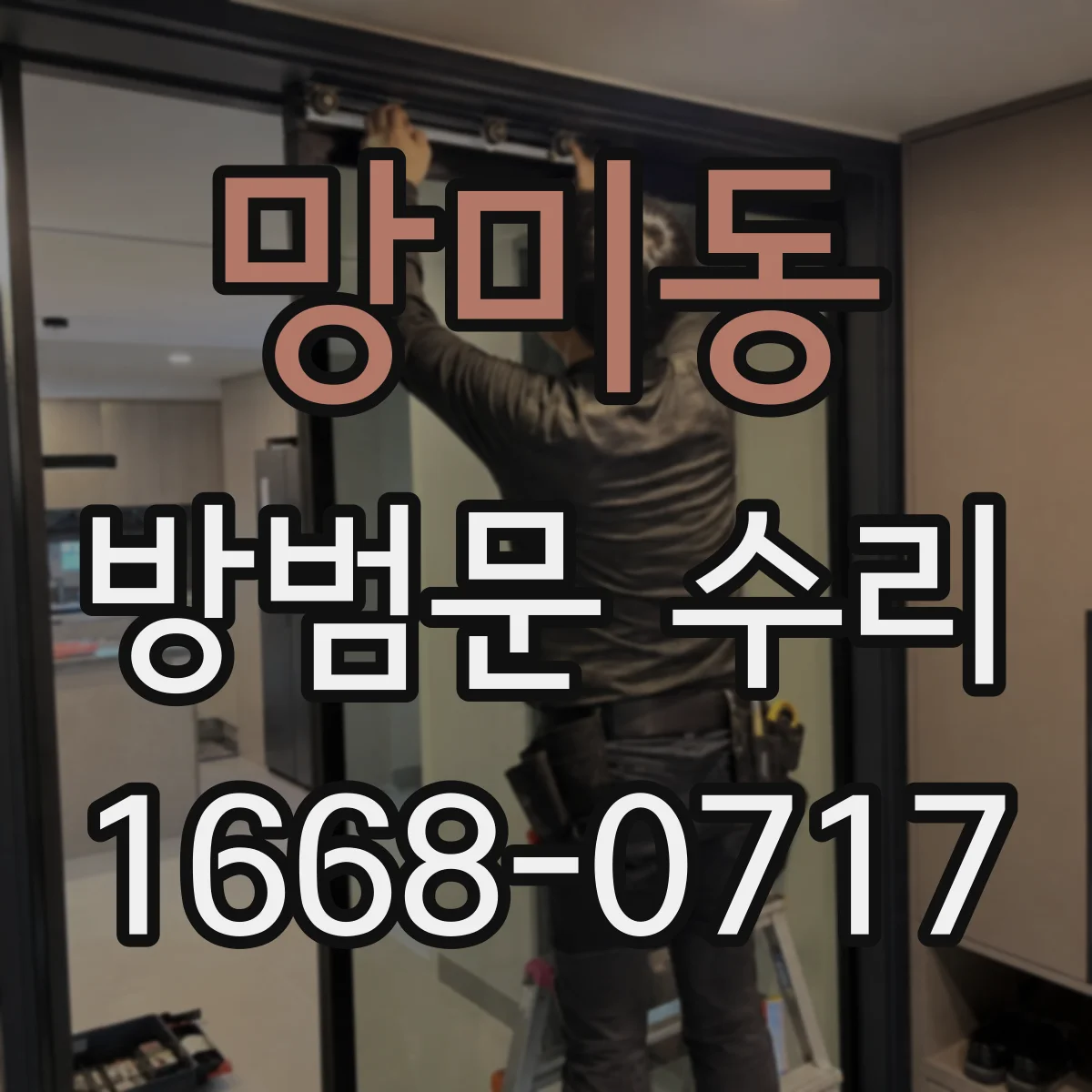 망미동 방범문 수리
