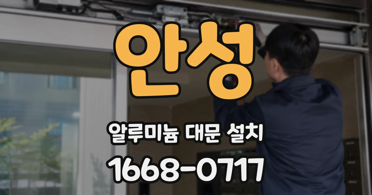 안성 알루미늄 대문 설치