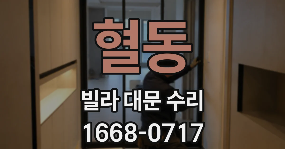 혈동 빌라 대문 수리