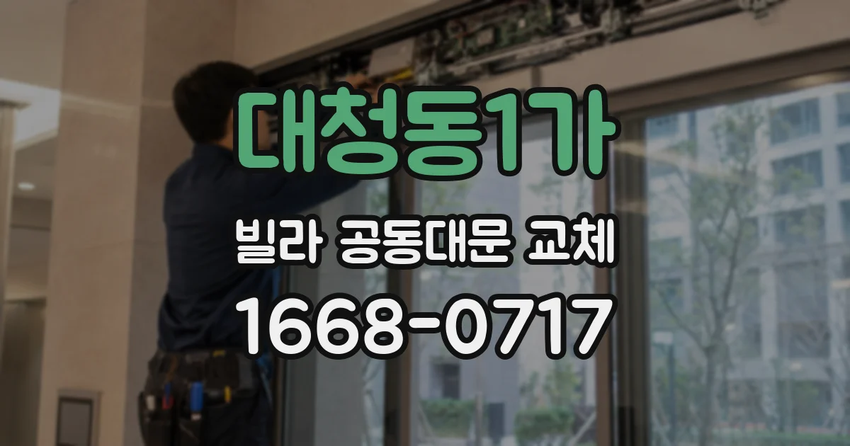 대청동1가 빌라 공동대문 교체
