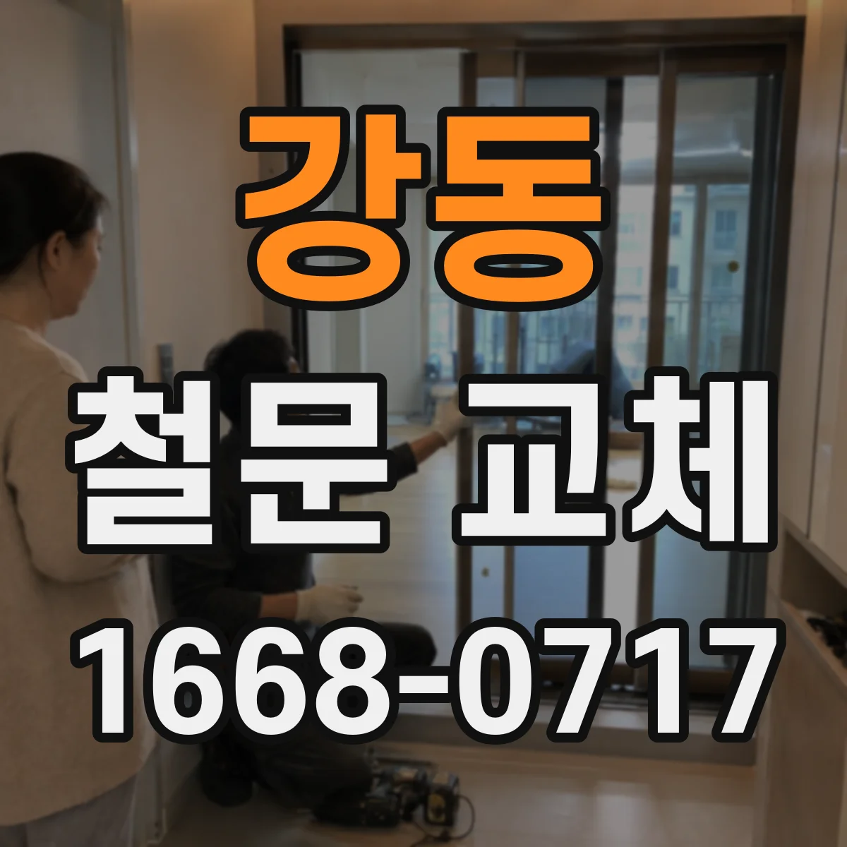 강동 철문 교체