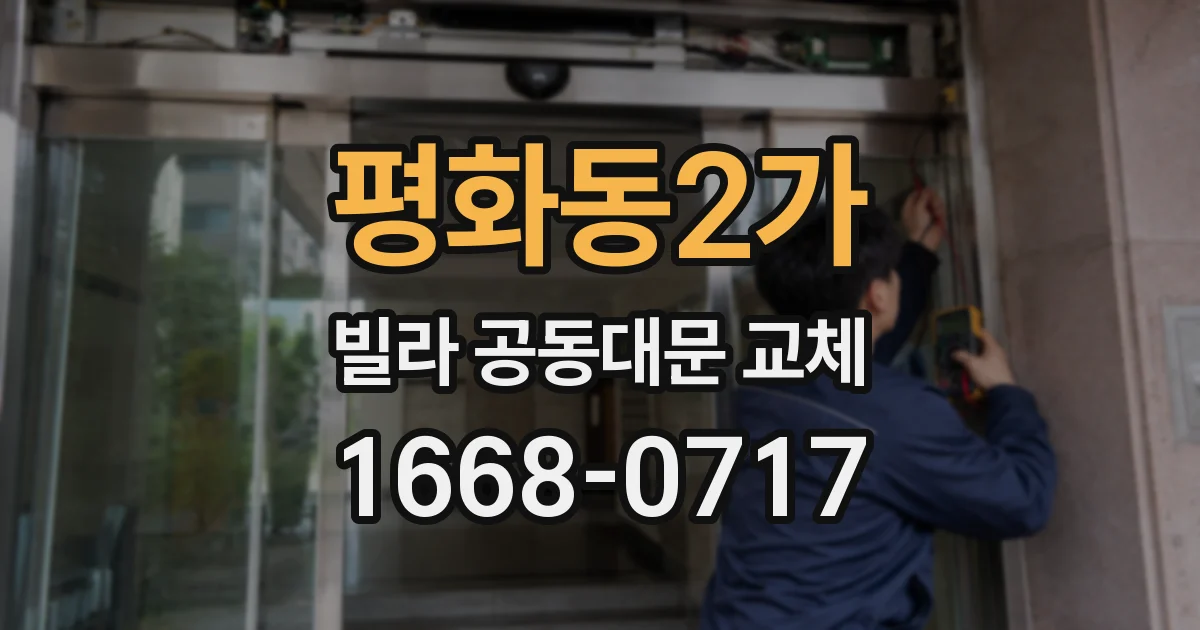 평화동2가 빌라 공동대문 교체