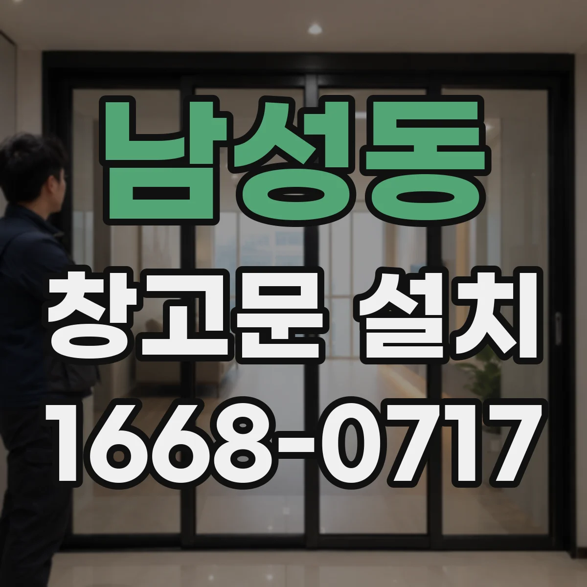 남성동 창고문 설치