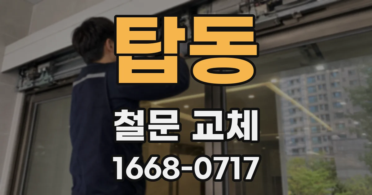 탑동 철문 교체