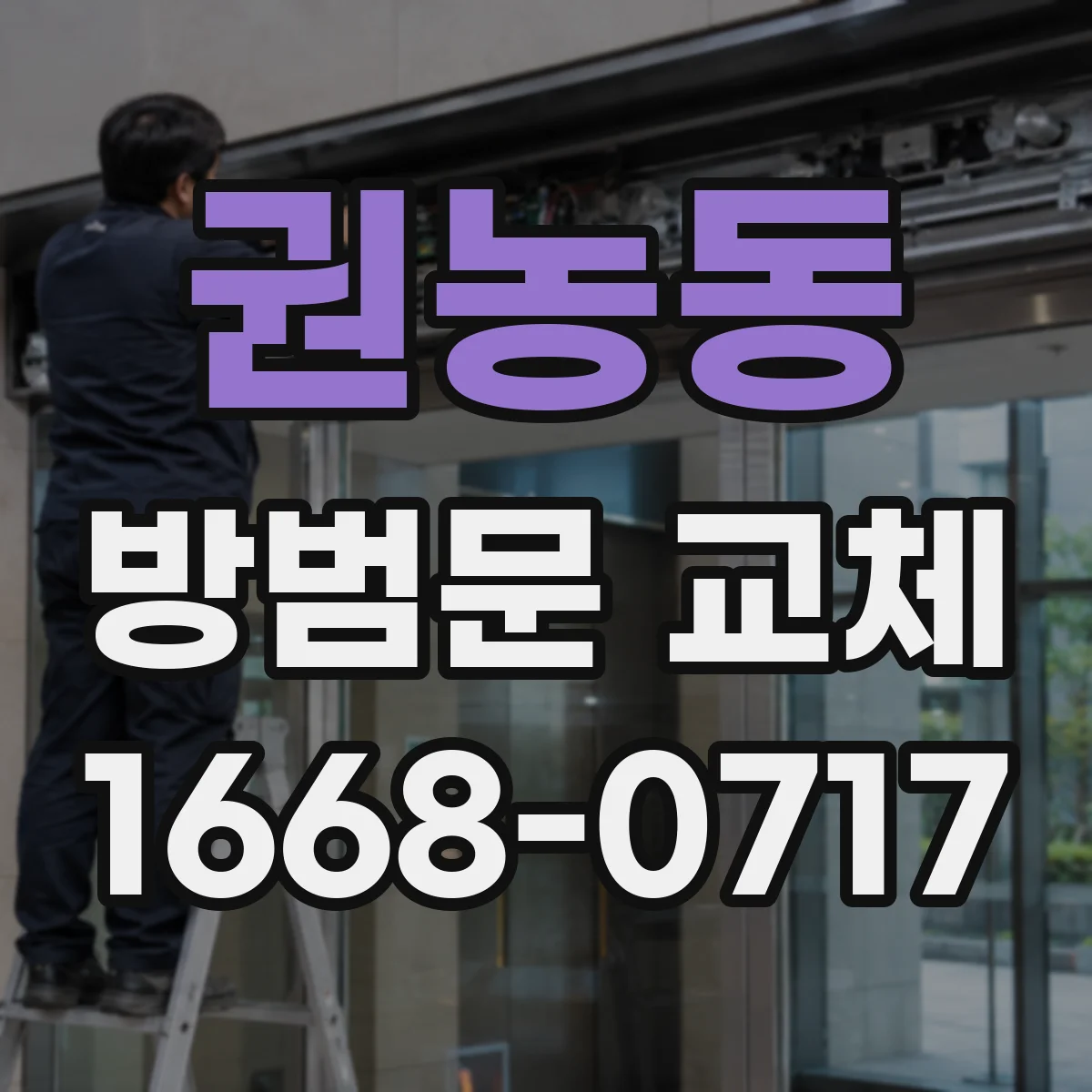 권농동 방범문 교체