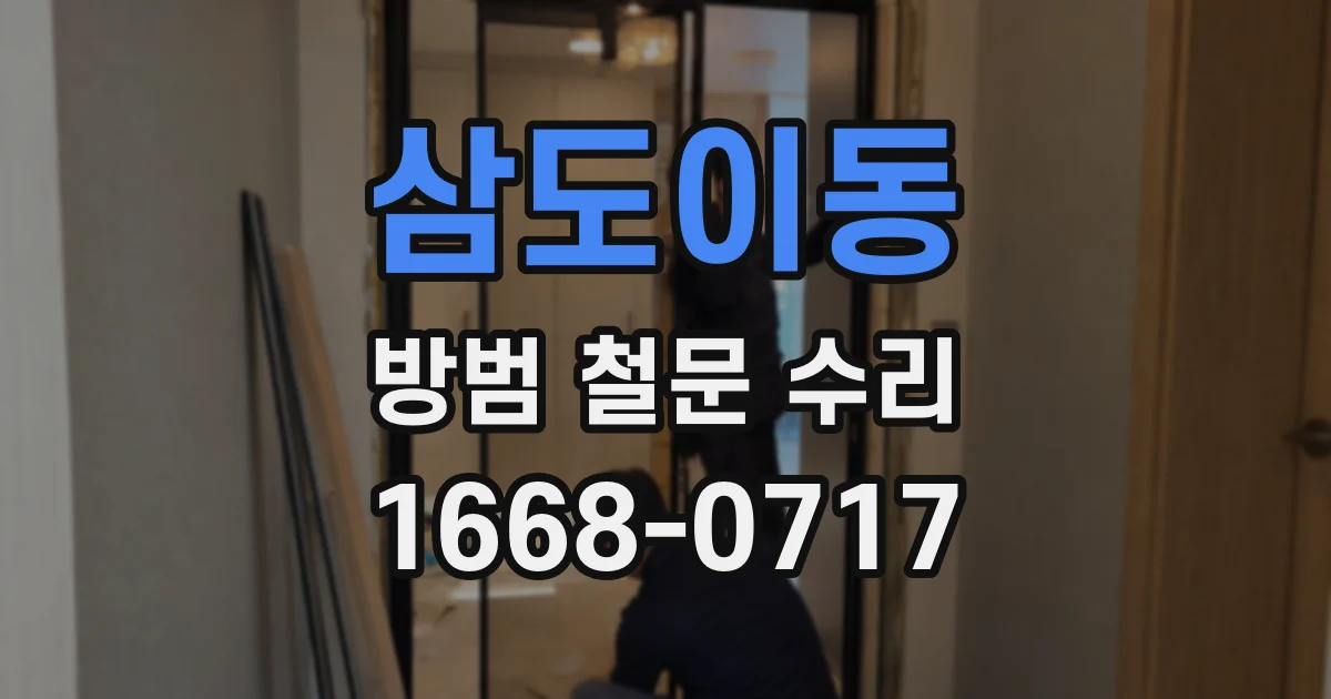 삼도이동 방범 철문 수리