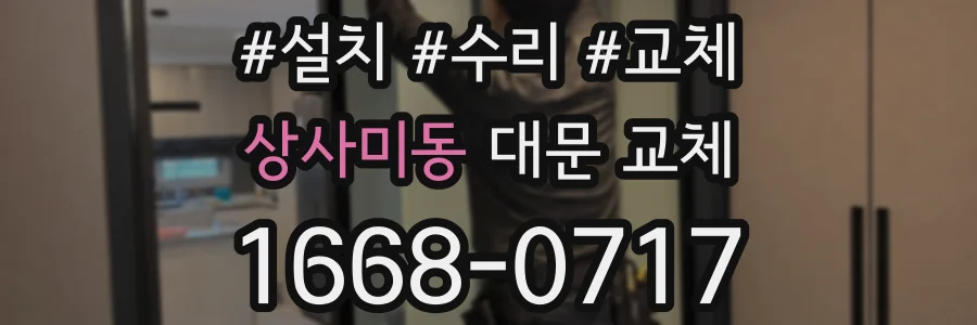 상사미동 대문 교체