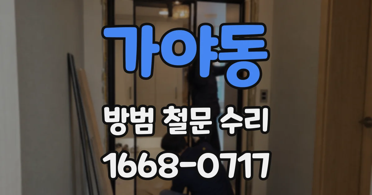 가야동 방범 철문 수리