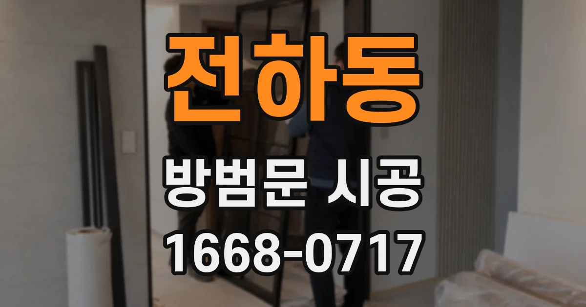 전하동 방범문 시공