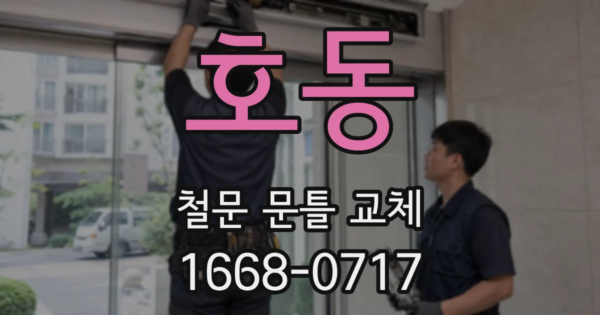 호동 철문 문틀 교체