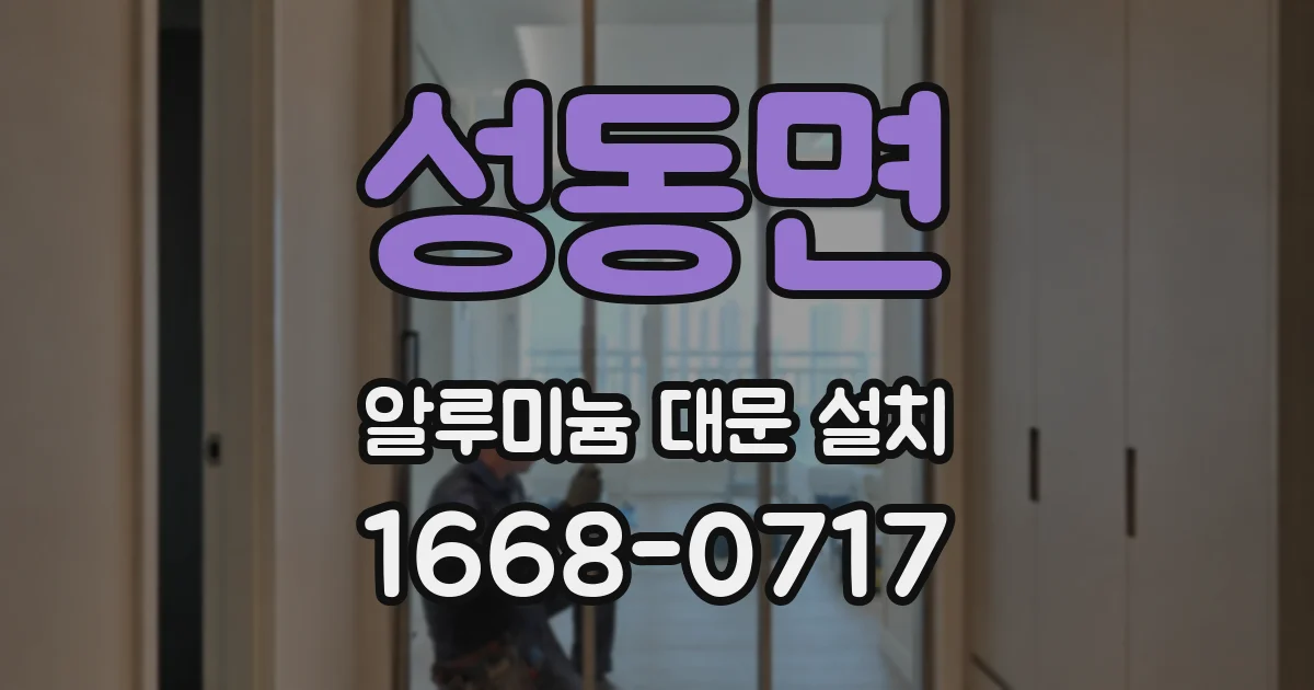 성동면 알루미늄 대문 설치