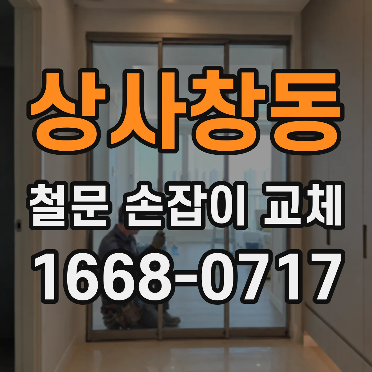 상사창동 철문 손잡이 교체