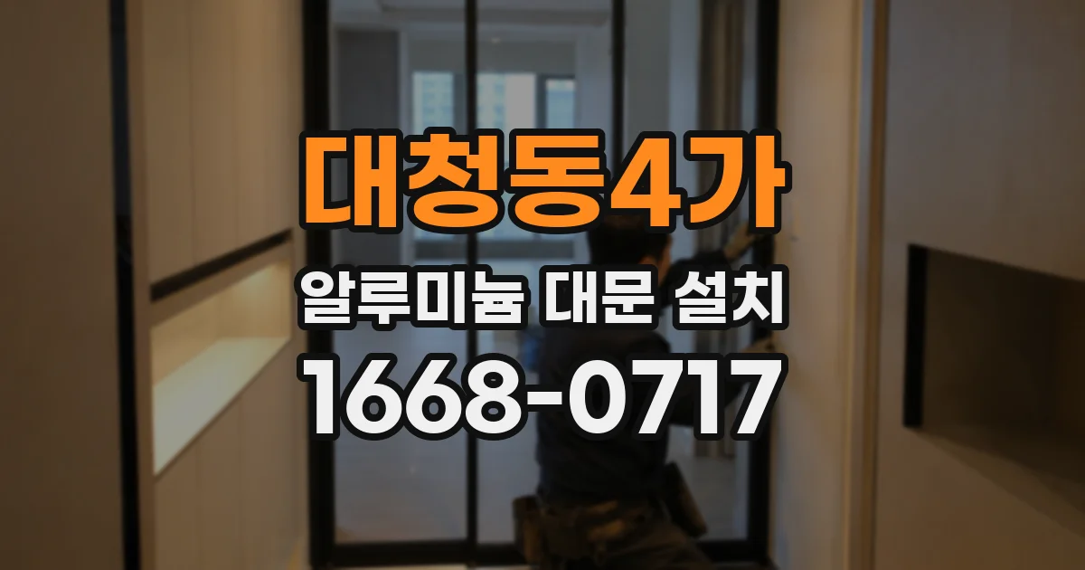 대청동4가 알루미늄 대문 설치