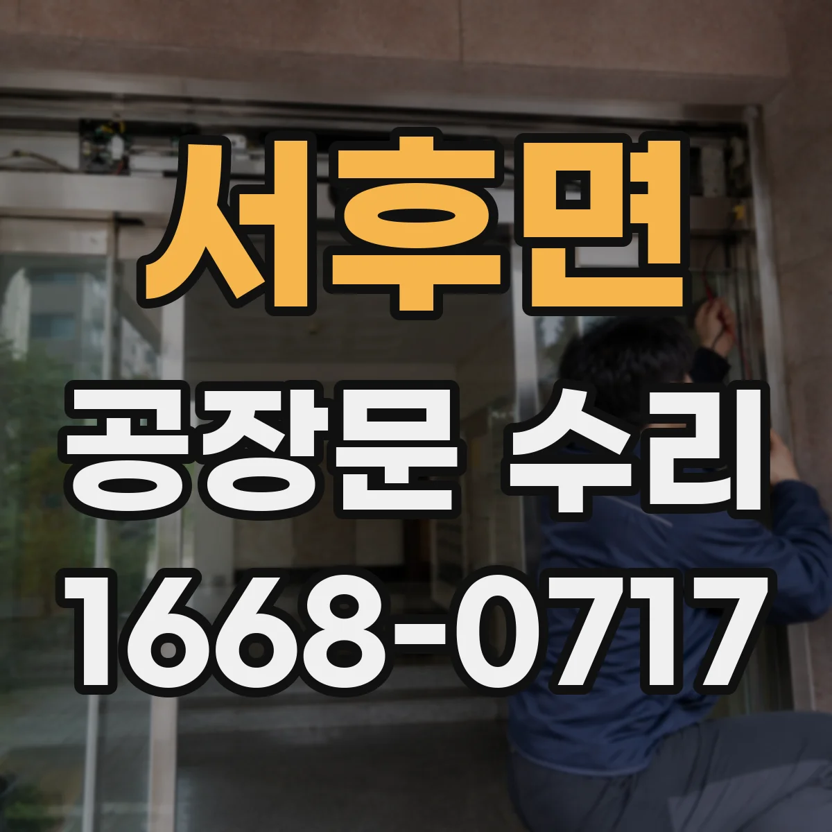 서후면 공장문 수리