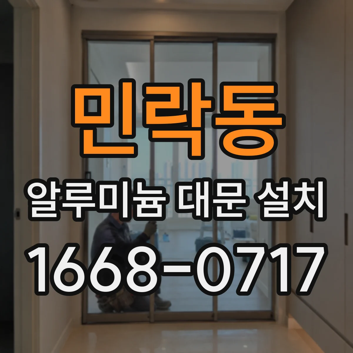 민락동 알루미늄 대문 설치