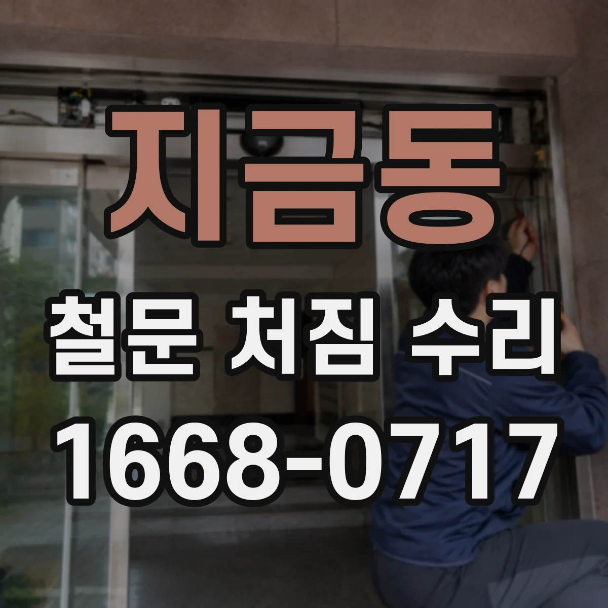 지금동 철문 처짐 수리