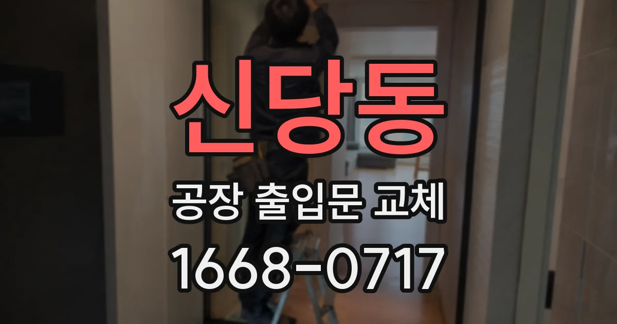 신당동 공장 출입문 교체