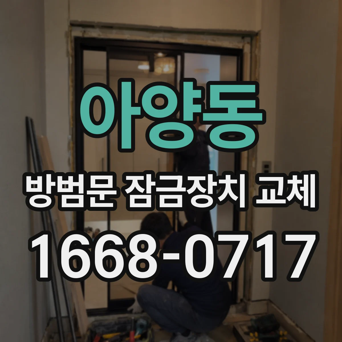 아양동 방범문 잠금장치 교체