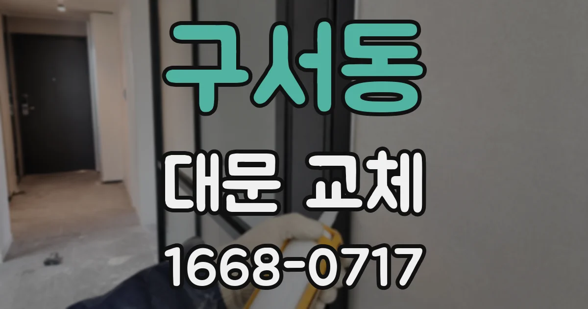 구서동 대문 교체