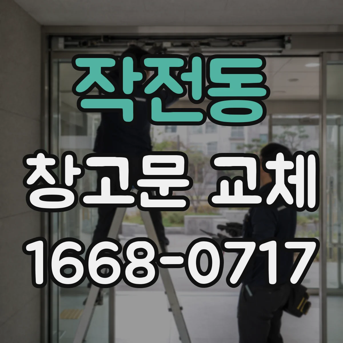 작전동 창고문 교체