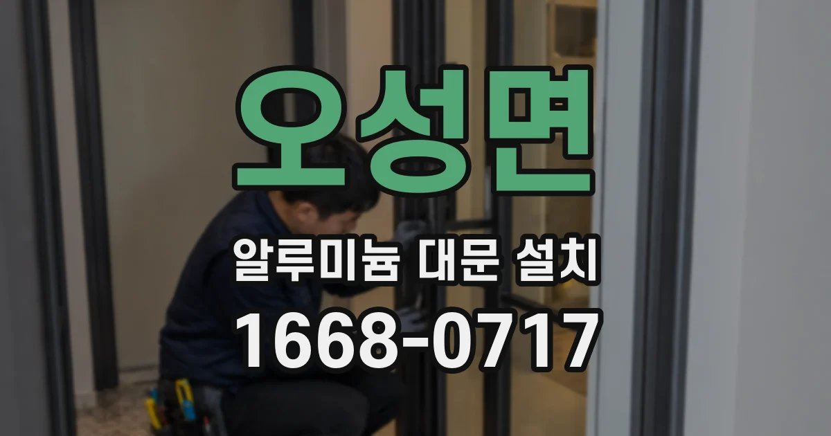 오성면 알루미늄 대문 설치