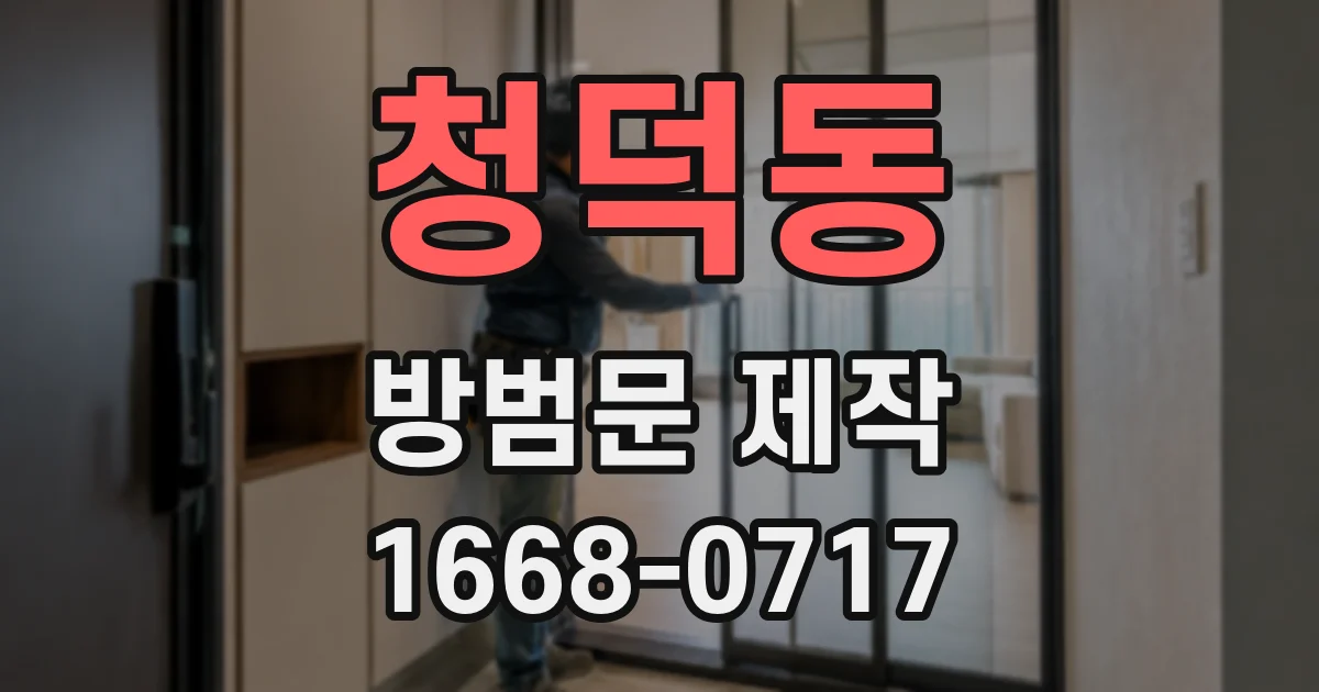 청덕동 방범문 제작