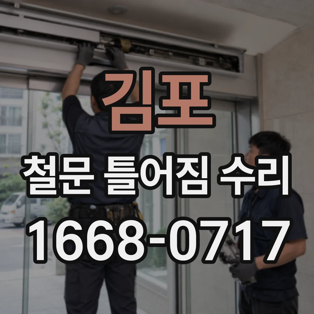 김포 철문 틀어짐 수리