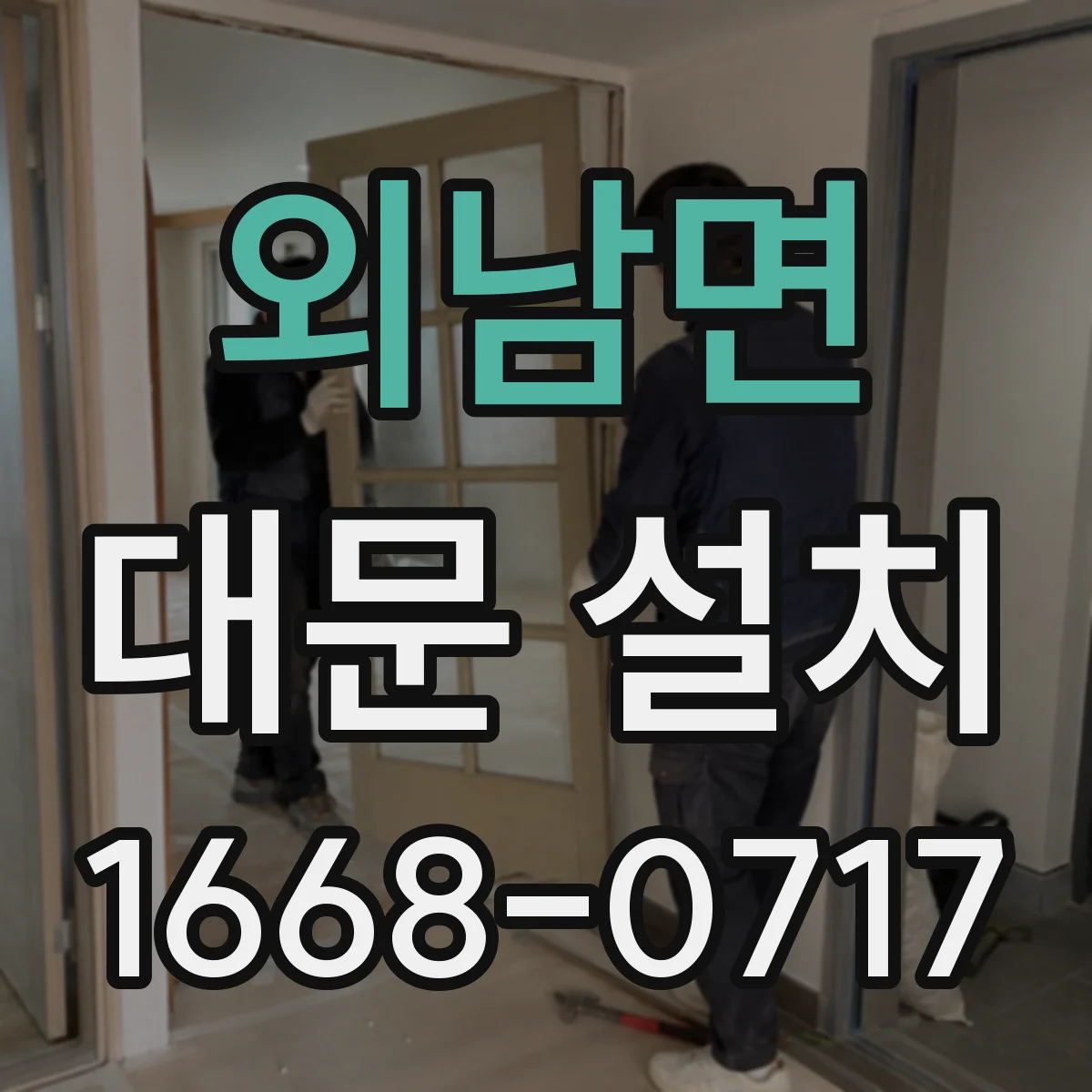 외남면 대문 설치