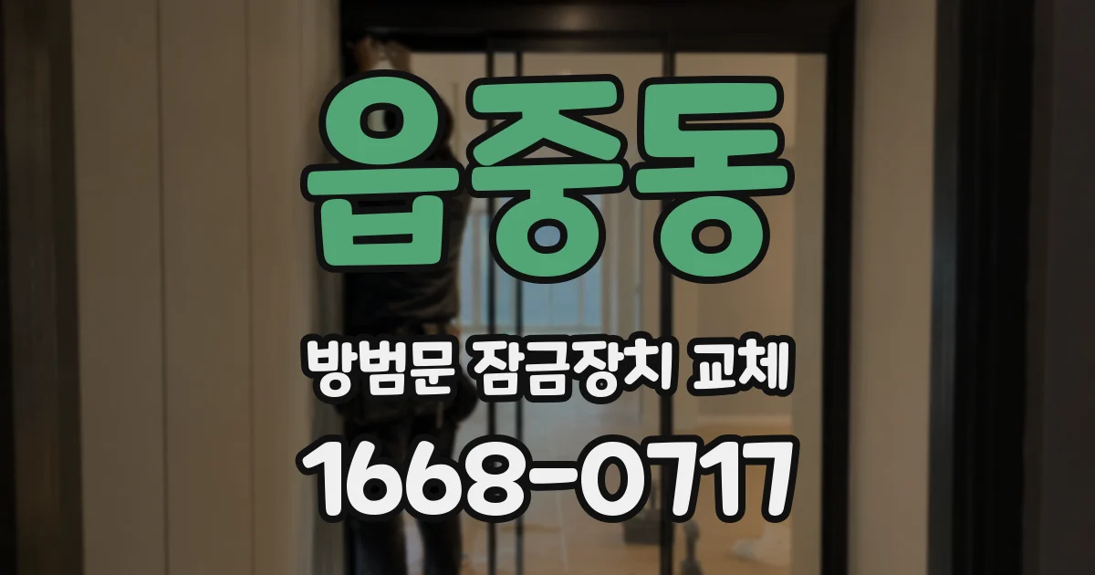 읍중동 방범문 잠금장치 교체