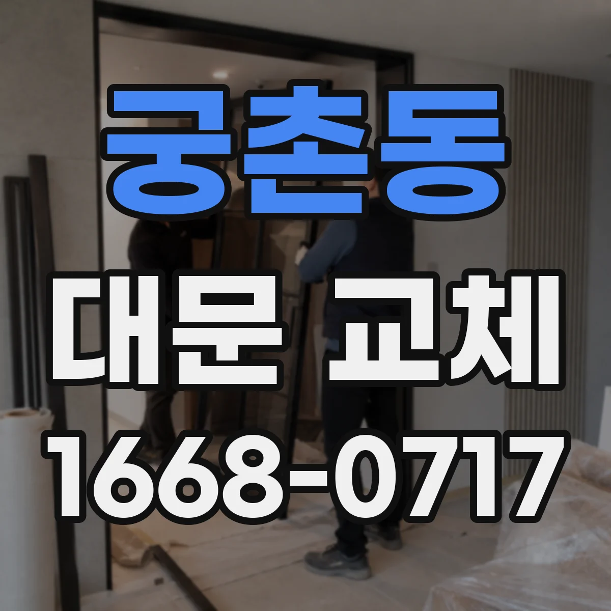 궁촌동 대문 교체