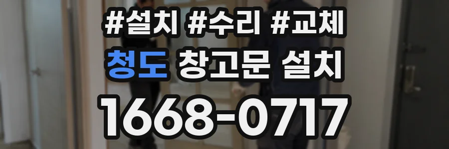 청도 창고문 설치