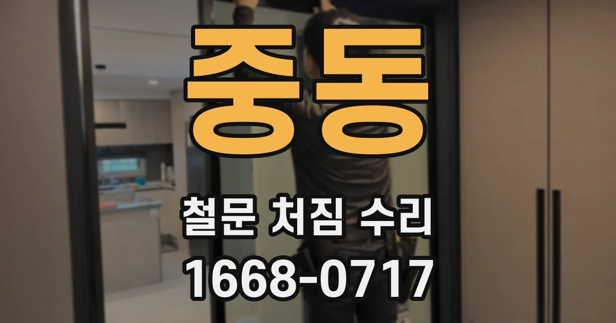 중동 철문 처짐 수리
