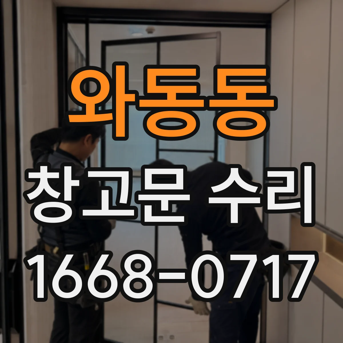 와동동 창고문 수리