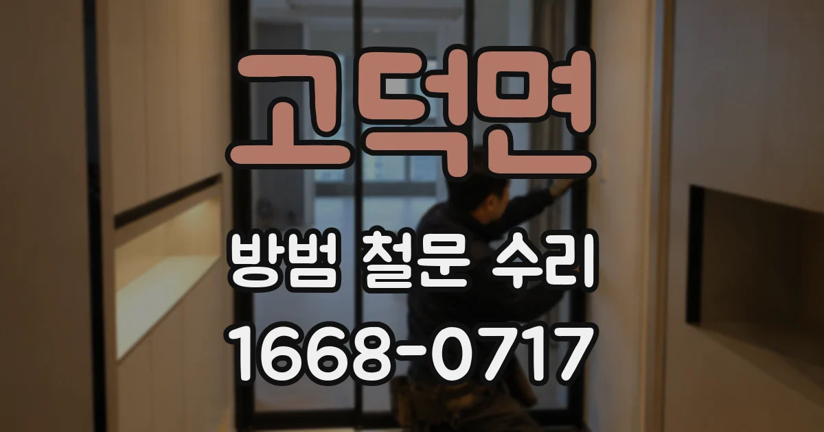 고덕면 방범 철문 수리