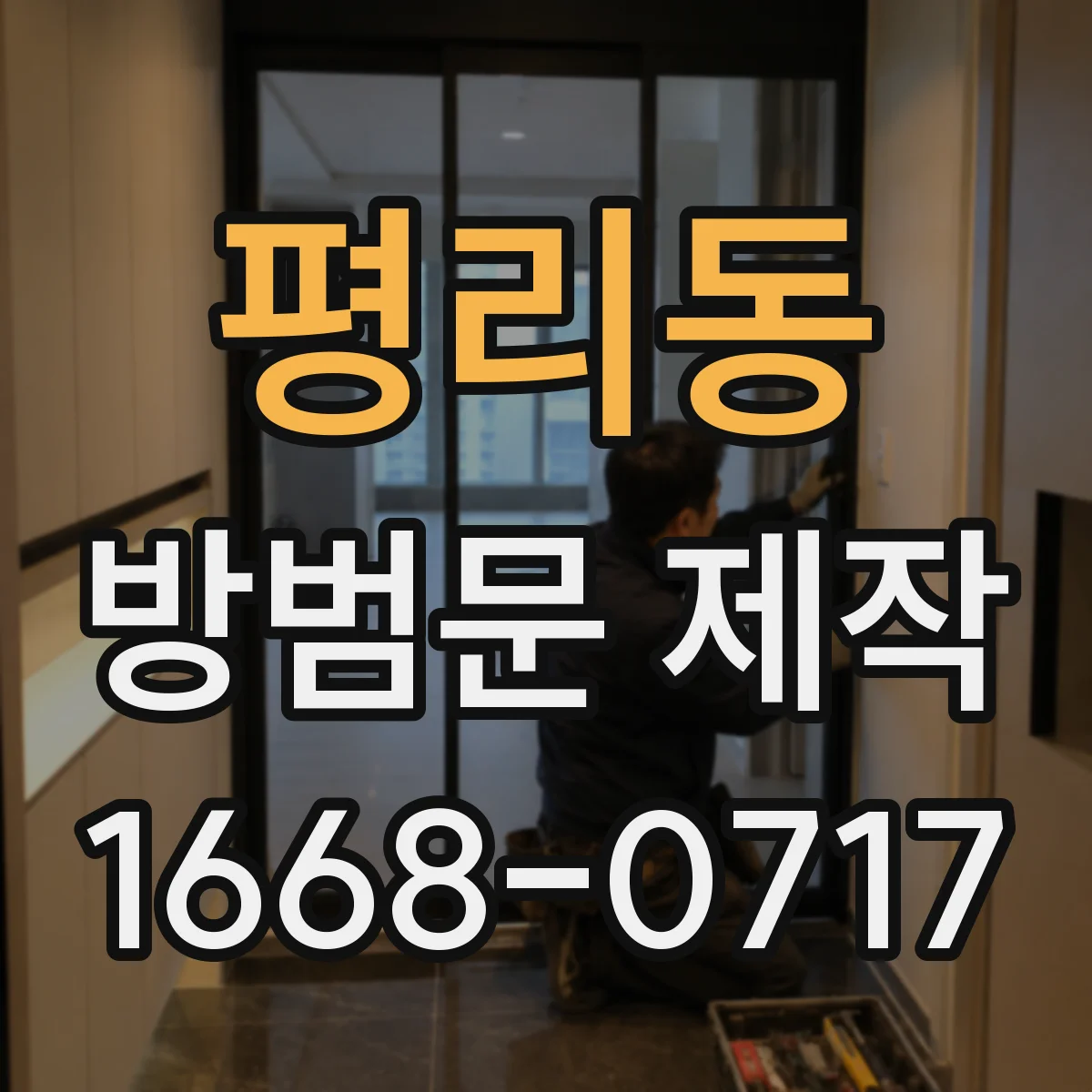 평리동 방범문 제작