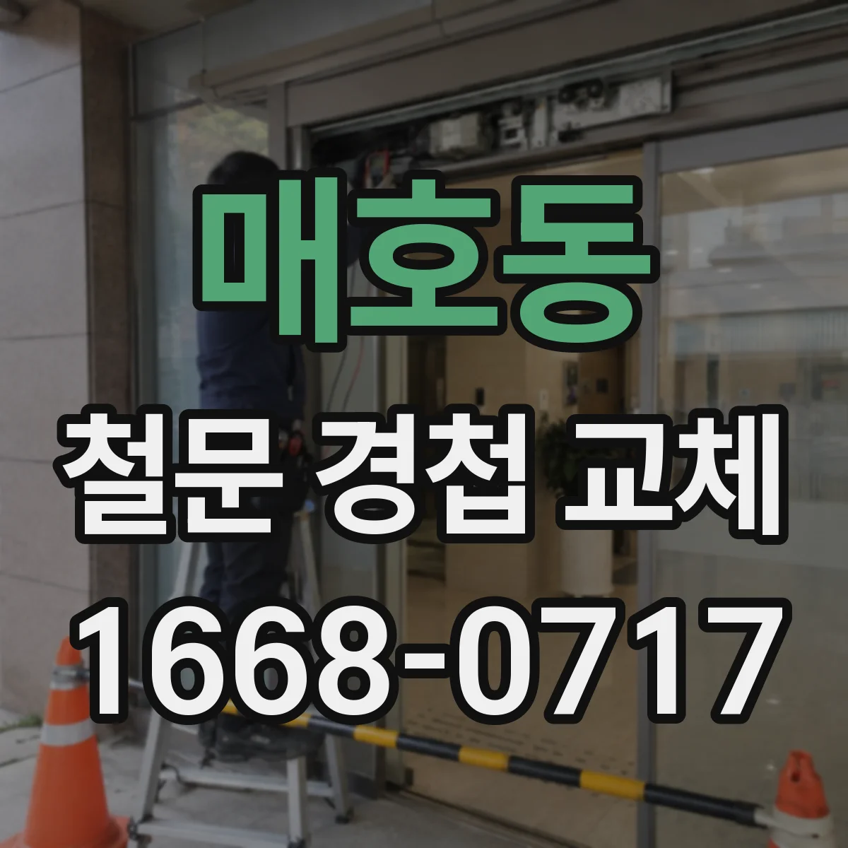 매호동 철문 경첩 교체