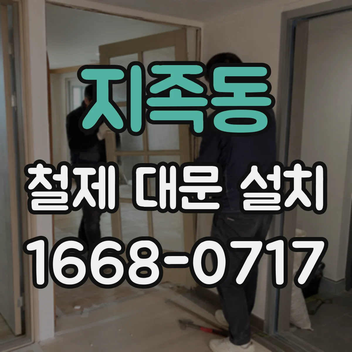 지족동 철제 대문 설치