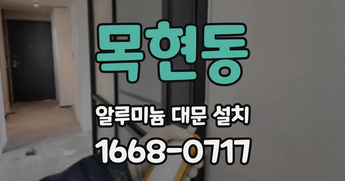 목현동 알루미늄 대문 설치