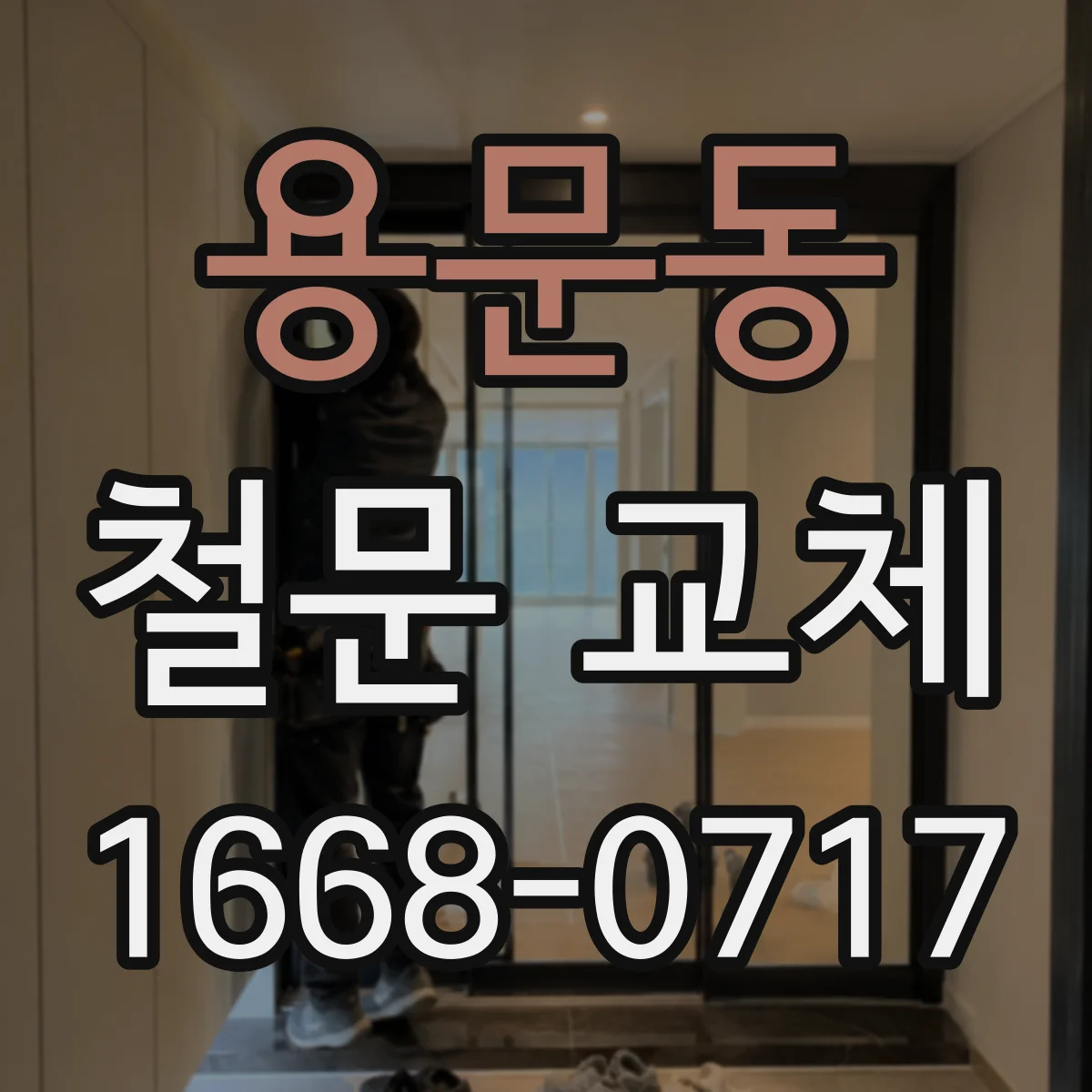 용문동 철문 교체