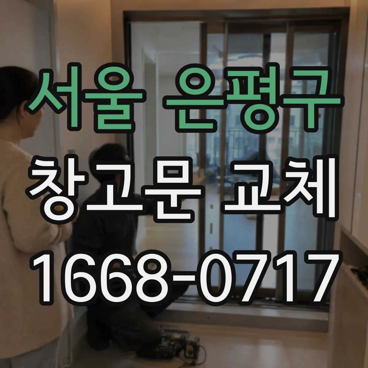 서울 은평구 창고문 교체