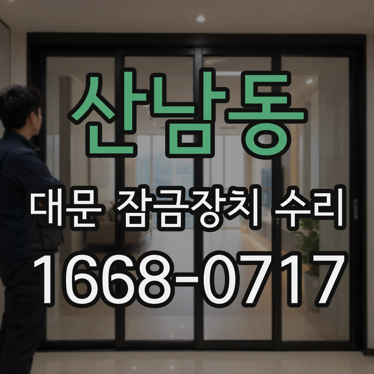 산남동 대문 잠금장치 수리