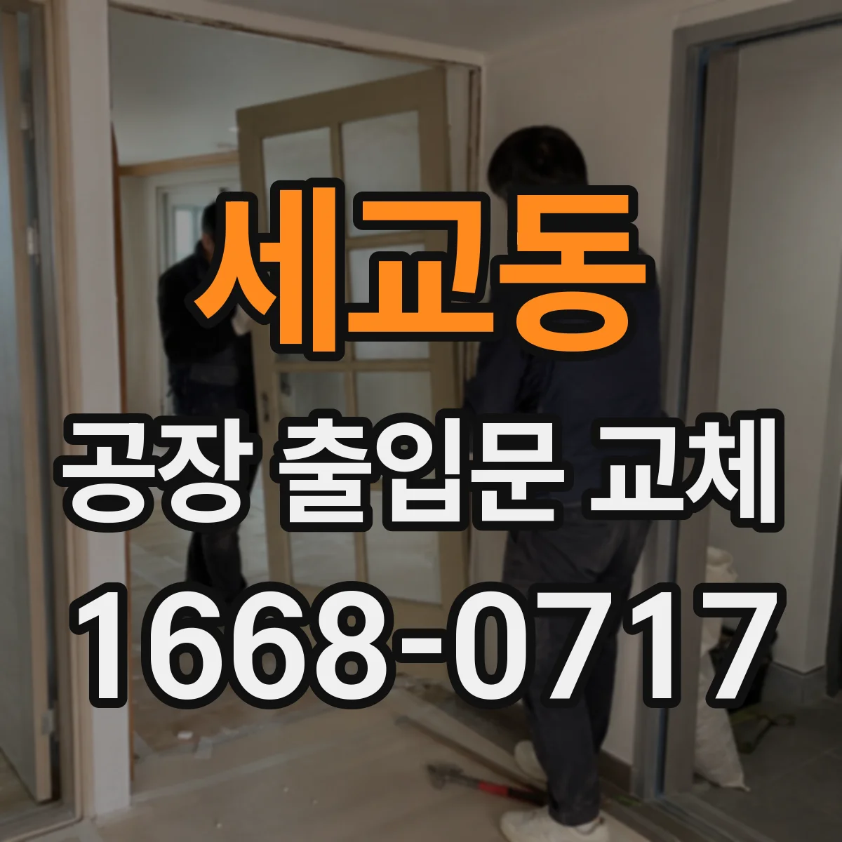 세교동 공장 출입문 교체